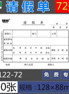 【5本装】强林7122-72请假单 72开100张财务凭证 请假条500张