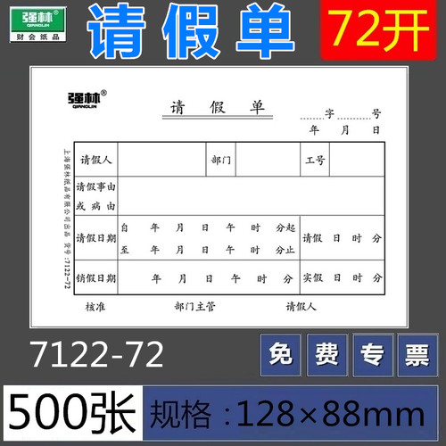 【5本装】强林7122-72请假单 72开100张财务凭证 请假条500张