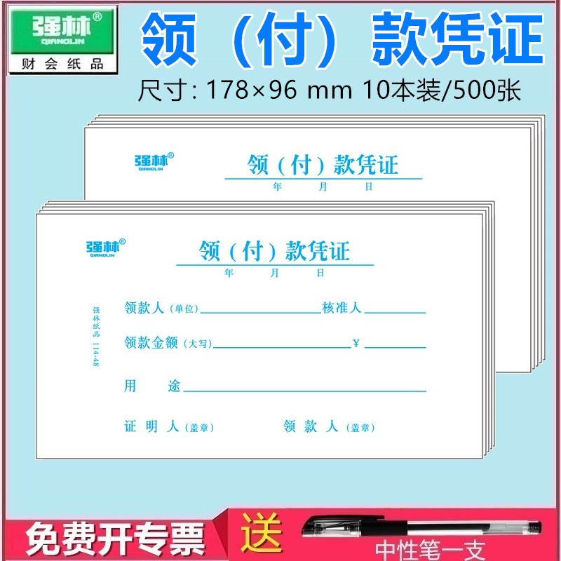 强林48k办公用品500张付款凭证