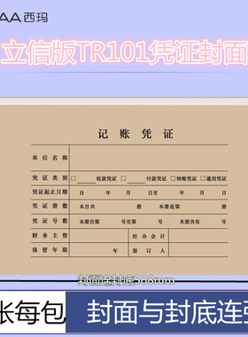 西玛 Z010125凭证立信版会计记账凭证封面立信TR101凭证装订封面Z010125 封面封底连着 （508×142mm）
