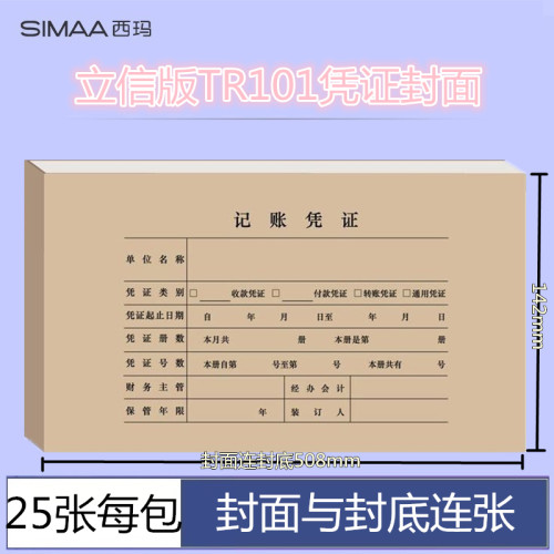 西玛 Z010125凭证立信版会计记账凭证封面立信TR101凭证装订封面Z010125 封面封底连着 （508×142mm）