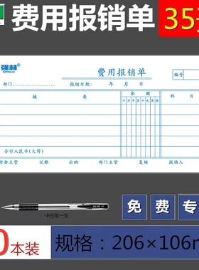 强林35开费用报销单财务会计专用单据121-35凭证票据印刷50张/本 206*106mm(35开）