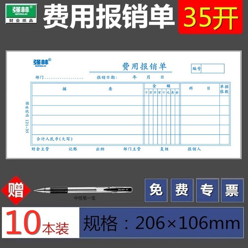 强林35开费用报销单财务会计专用单据121-35凭证票据印刷50张/本 206*106mm(35开）