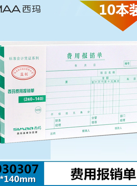 【10本装】 西玛 单据 报销单票据记账凭证增票规格240-140费用报销单SS030307 240*140 费用报销凭证 10本