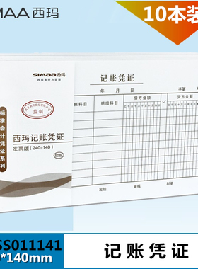 西玛 记账凭证 24*14 增票规格手写会计记账凭证X1-SS011141 240-140mm发票大小单据差旅费用报销单 10本装