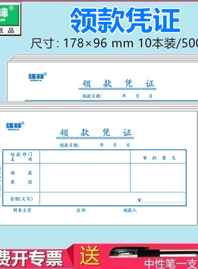 【10本装 送中性笔】强林125-48领款凭证 会计单据 领款单财会用品 500张 178×96mm
