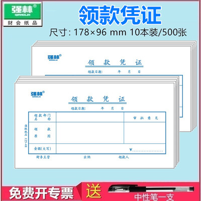 【10本装 送中性笔】强林125-48领款凭证 会计单据 领款单财会用品 500张 178×96mm