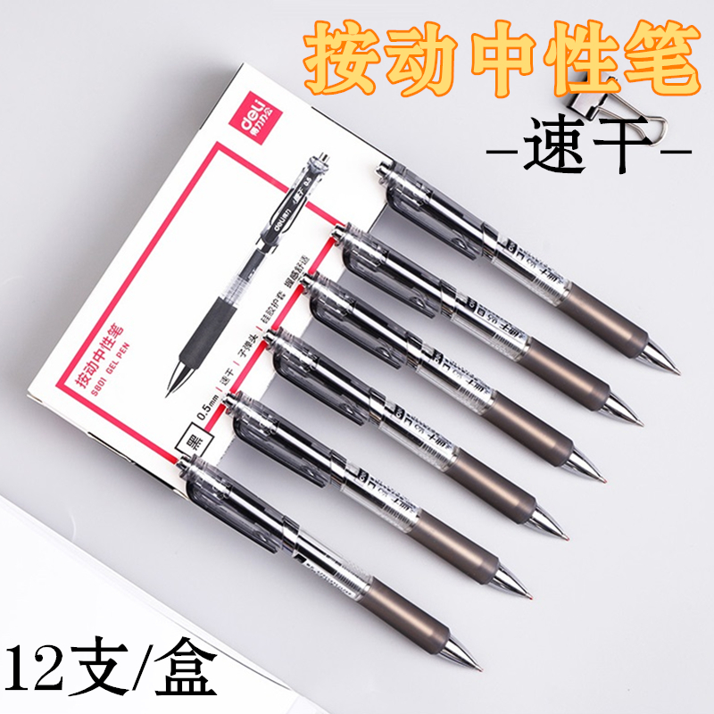 按动中性笔得力书写顺滑速干