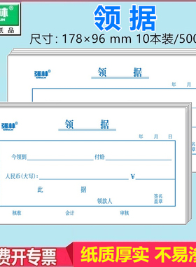 【10本装共500张】强林 143-48 领据 财务会计记账办公文化用品 10本/件 48开 178×96mm