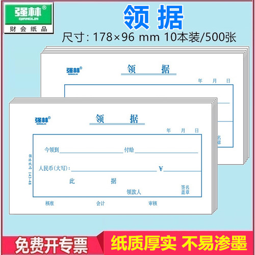 【10本装共500张】强林 143-48 领据 财务会计记账办公文化用品 10本/件 48开 178×96mm