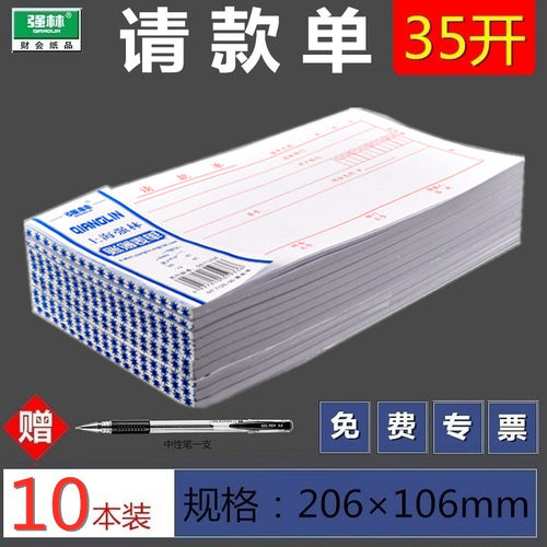 【10本装送中性笔】强林7125-35请款单报销单据付款申请单用款凭证用品 35开 500张 - 封面