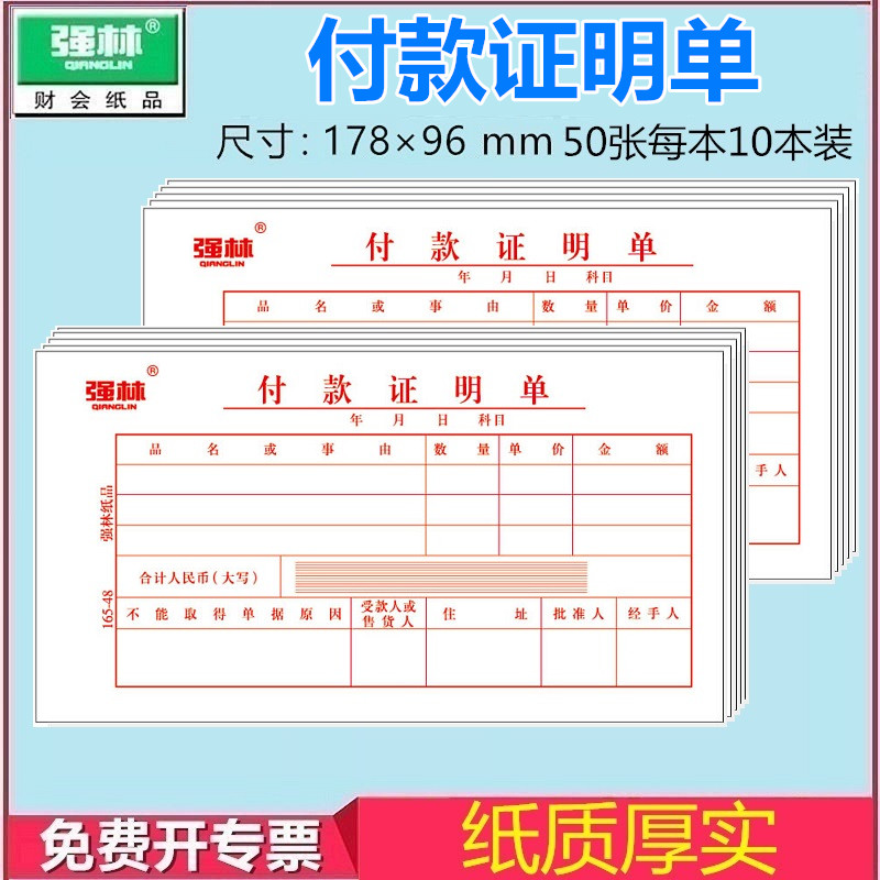 强林165-48付款证明单审批单据通用财务付款单据凭证会计记账凭证办公用品 178*96mm  500张