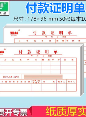 强林165-48付款证明单审批单据通用财务付款单据凭证会计记账凭证办公用品 178*96mm  500张