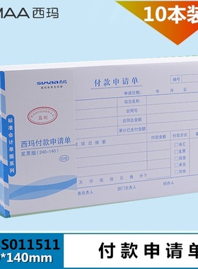 用友表单西玛 X1-SS011511 付款申请单付款单 240*140mm发票版财务会计凭证审批单据 24*14cm