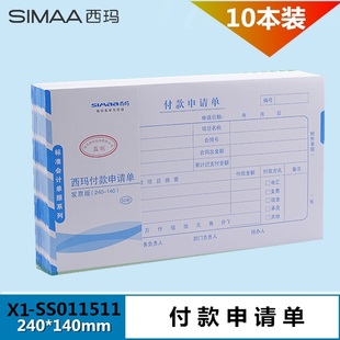 用友西玛 付款 SS011511 240 140mm发票版 申请单付款 财务会计凭证审批单据 单 14cm