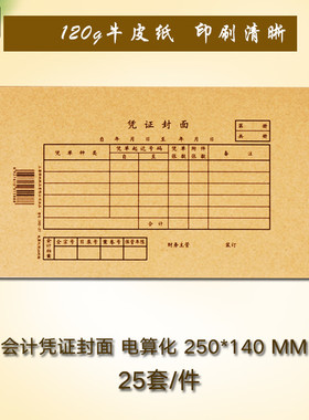 强林192-27凭证封面27K牛皮纸凭证封面 财务用品记账 电算化 会计记账牛皮纸装订封面25×14CM