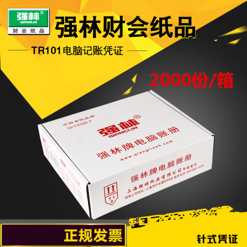 【2000份】 强林TR101记账凭证电脑打印纸凭证电脑套打记账凭证纸