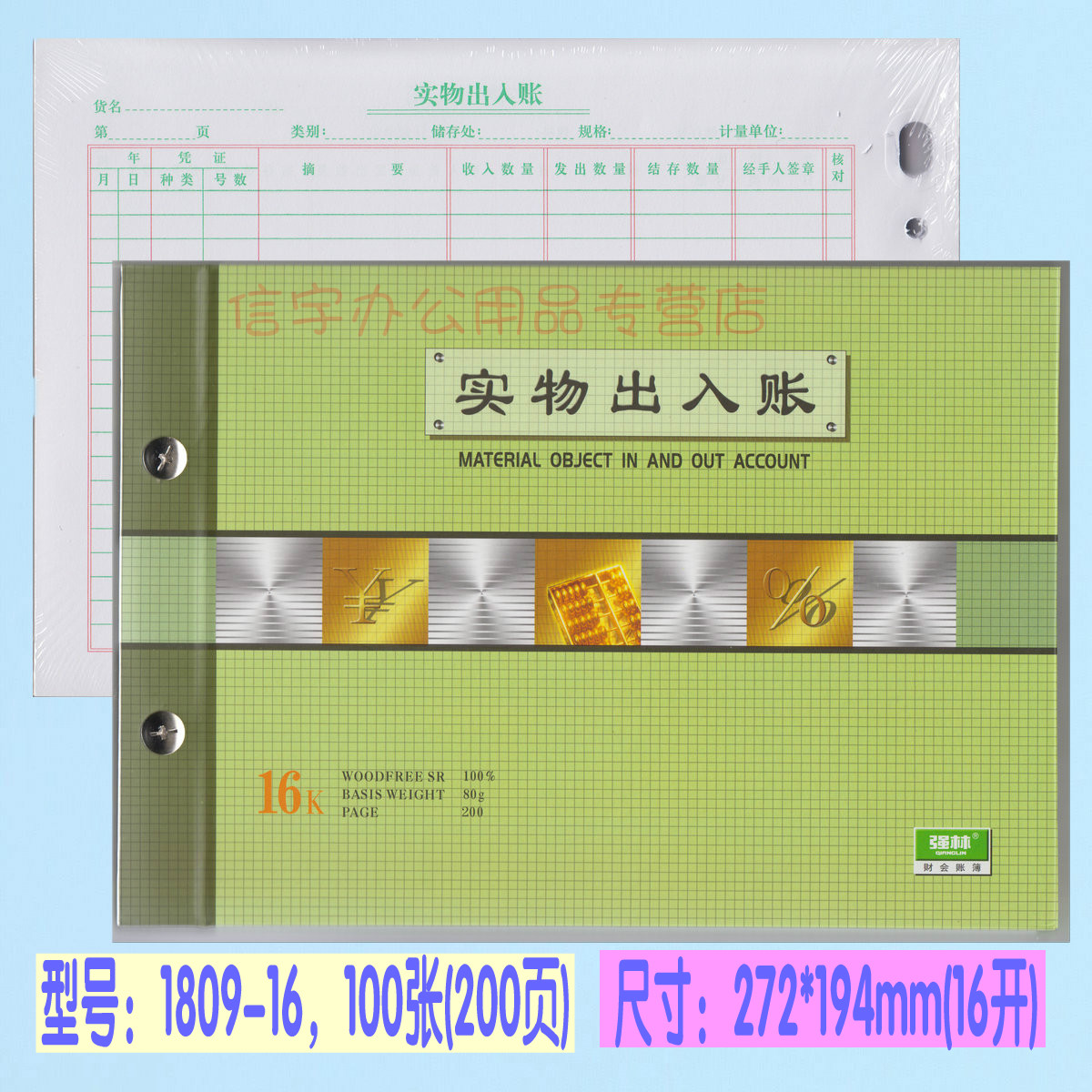 强林 1809-16 16K实物出入账套装账本实物出入账收入账本 2809-16 189-25 289-25-封面