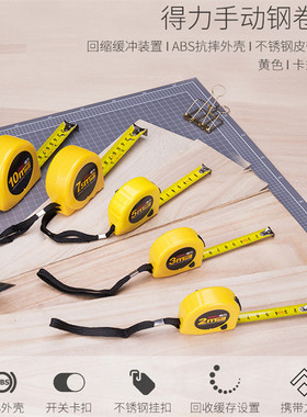 得力8201钢卷尺 5m 3m 2m 卷尺工程仪尺 5米2米3米卷尺得力8203工具钢卷尺多规格绘图制图测量工具计算耐用