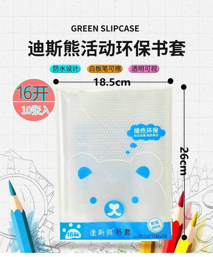 迪斯熊16开透明10张26c包书皮