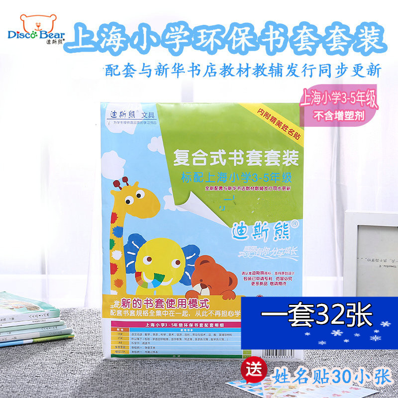 上海小学3-4-5年级包书套套装透明包书皮共32张赠送姓名贴迪斯熊