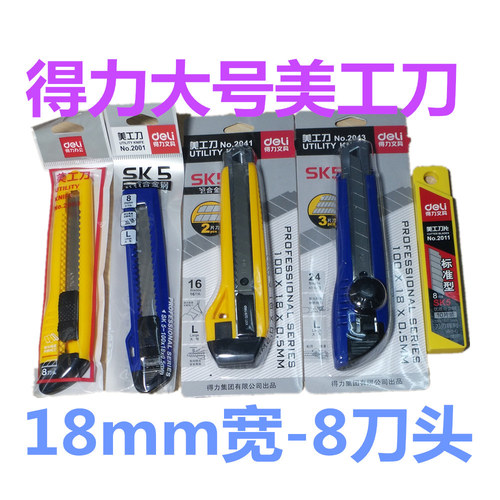 得力大号2001美工刀2043锋利裁纸刀 美术刀 手工刀切纸刀18mm宽装拆快递刀大号壁纸刀合金钢金属小号2057