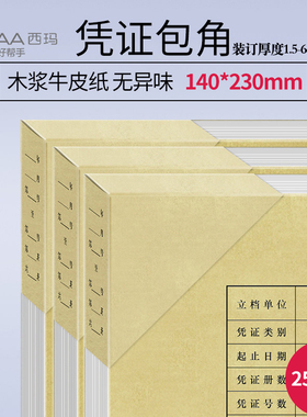 西玛用友表单SZ600201大号档案财务会计封面记账凭证包角纸140*230mm 120克装订厚度5cm 25张/包50个角