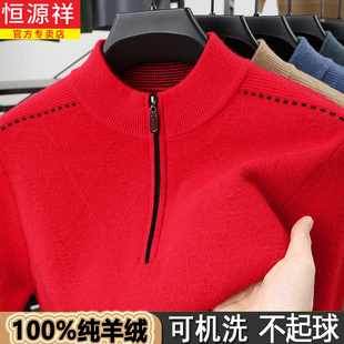 恒源祥100%羊绒衫男士中年加厚针织羊毛衫中年爸爸本命年红色毛衣