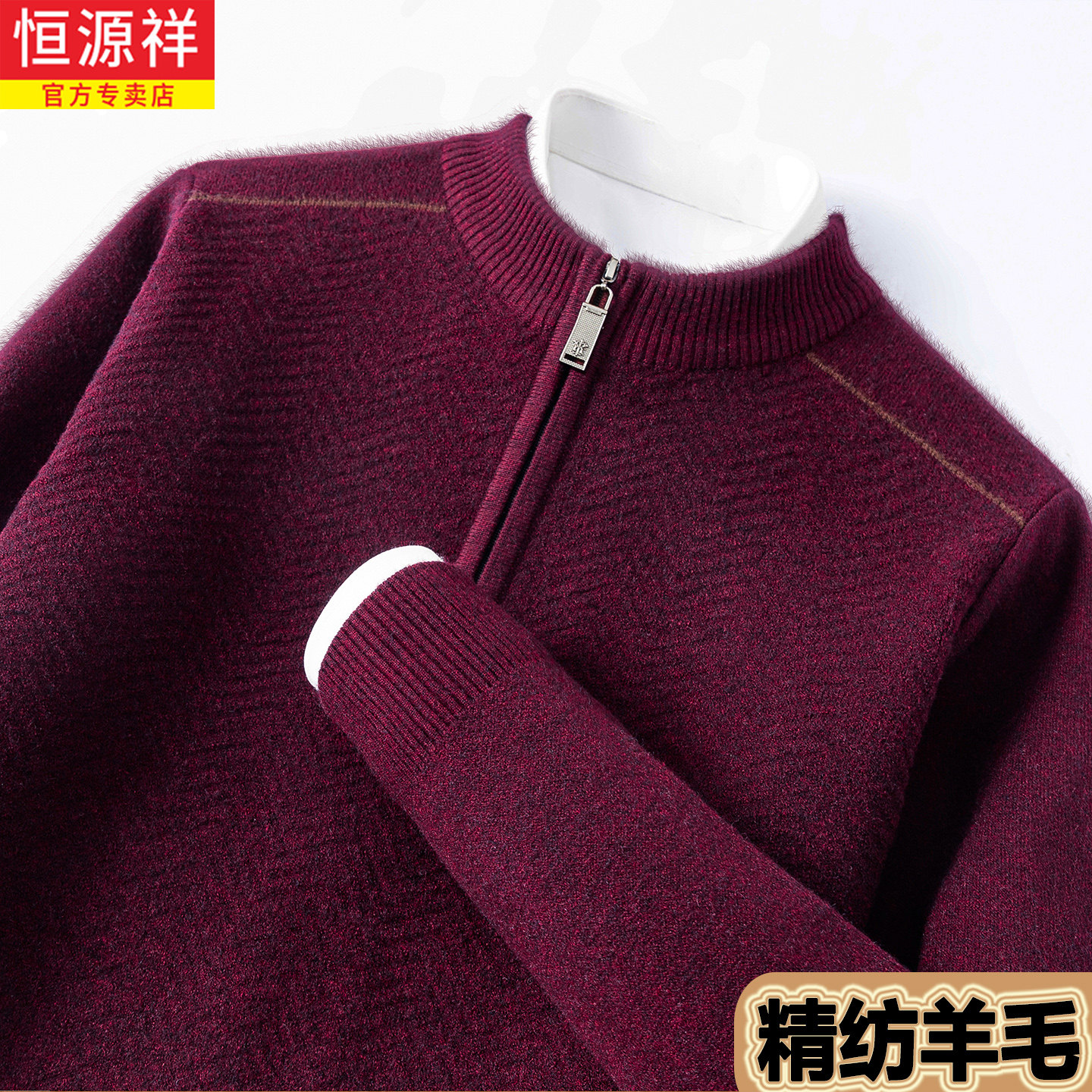 恒源祥羊毛衫男冬季半高拉链领本命年红色针织打底衫中年加厚毛衣