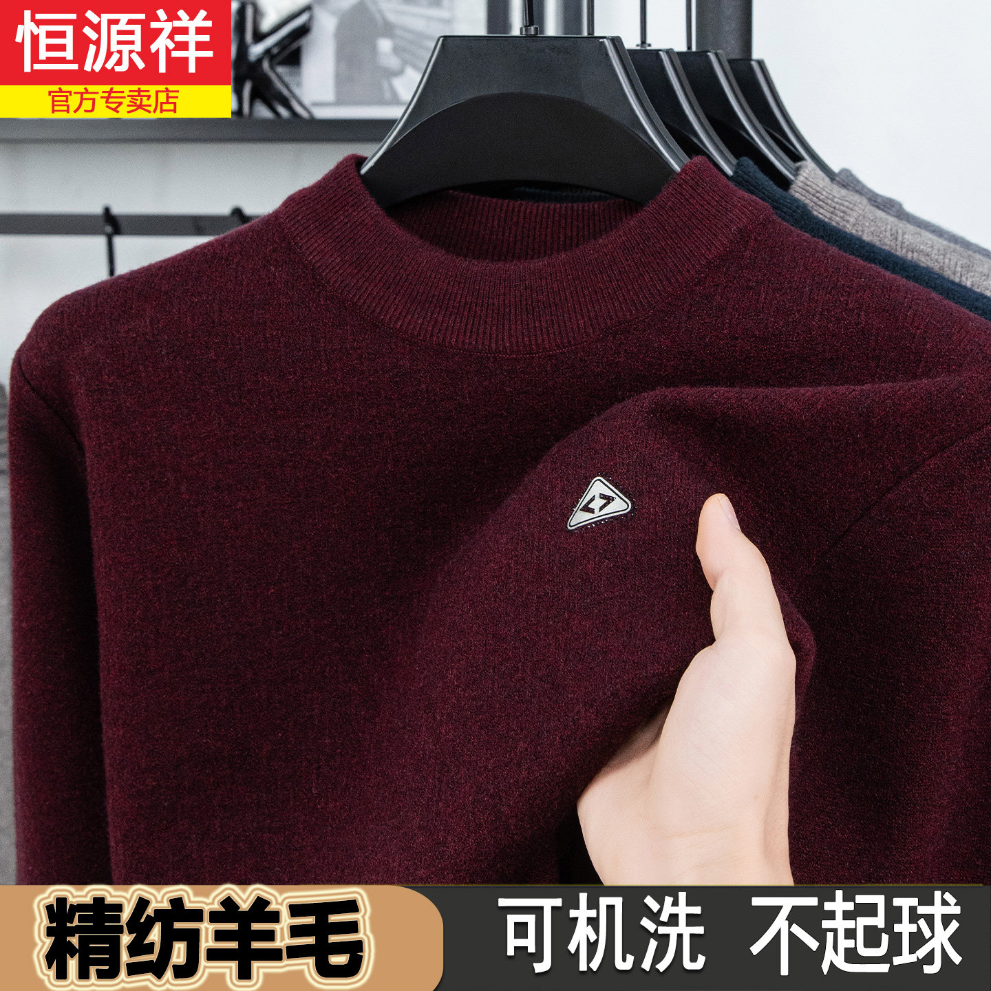 恒源祥羊毛衫男士圆领2025秋冬季新款羊绒针织打底衫加厚保暖毛衣,男装,针织衫/毛衣,淘宝优惠券,粉丝福利购,淘宝优惠卷