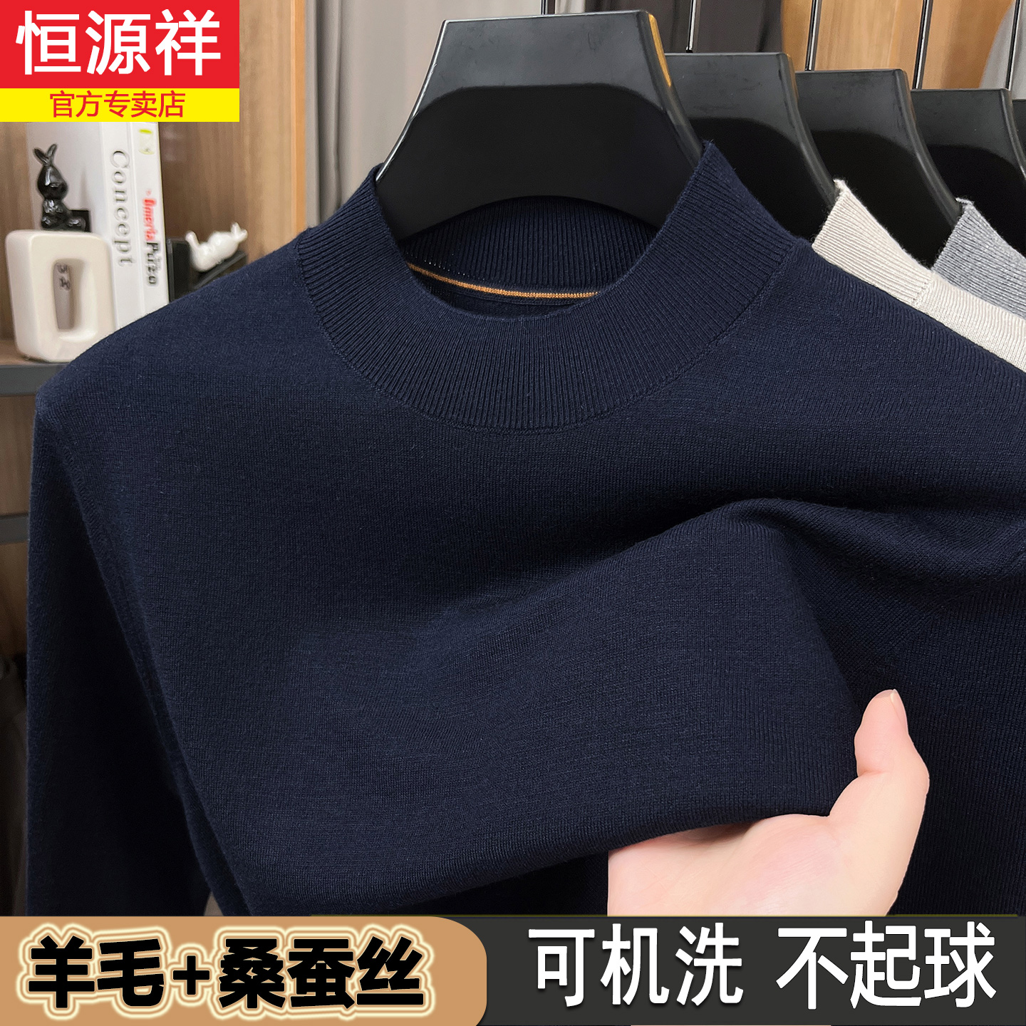 恒源祥精仿羊毛衫男半高领可机洗桑蚕丝内搭针织打底衫薄款毛衣男