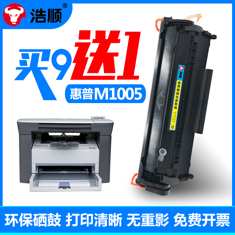 浩顺适用hplaserjetm1005mfp墨粉惠普1005硒鼓全新易加粉laserje-封面