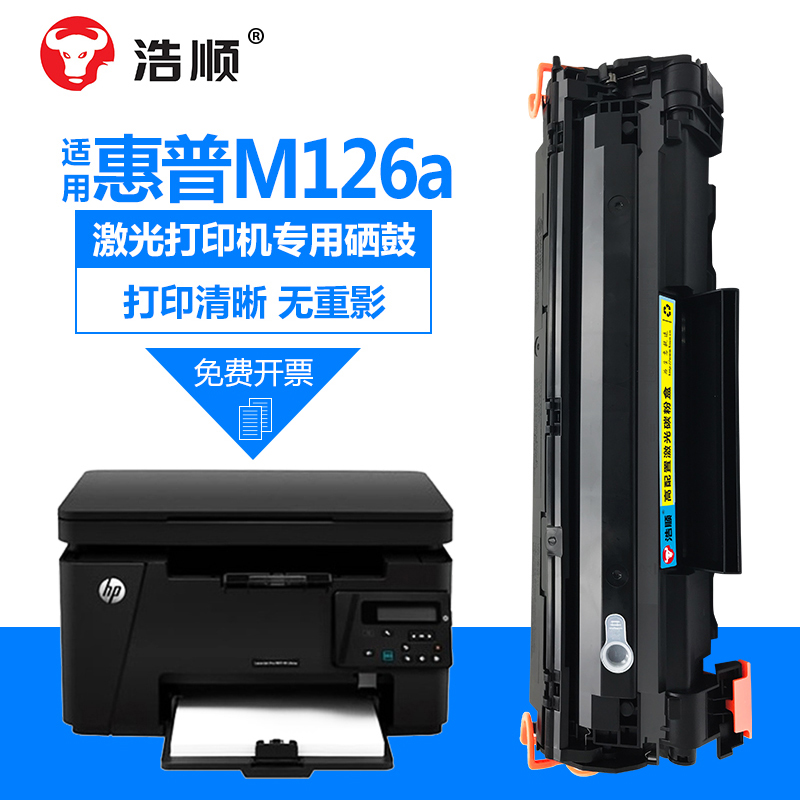 浩顺适用laserjetpromfpm126a硒鼓惠普m126a硒鼓碳粉打印机hp m1