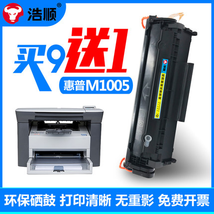 浩顺 适用hplaserjetm1005mfp墨粉惠普1005硒鼓全新易加粉laserjetm1005mfp墨盒激光打印复印一体机1005粉盒