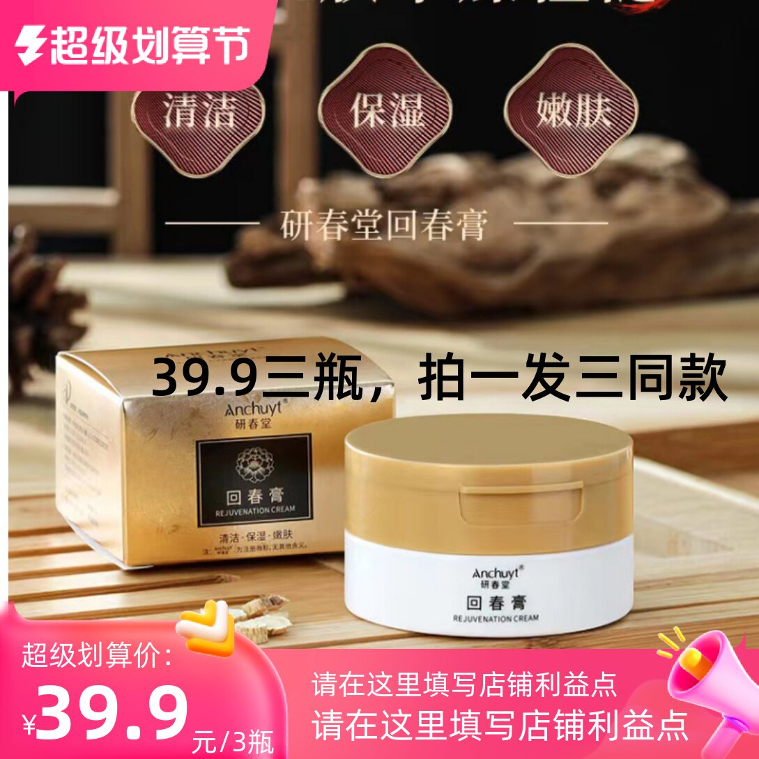 anchuyt研春堂回春膏温和滋润保湿嫩肤改善肌肤干燥粗糙团购