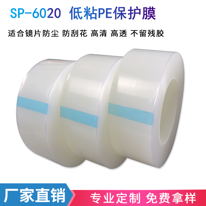 SP6020透明保护膜亚克力塑料
