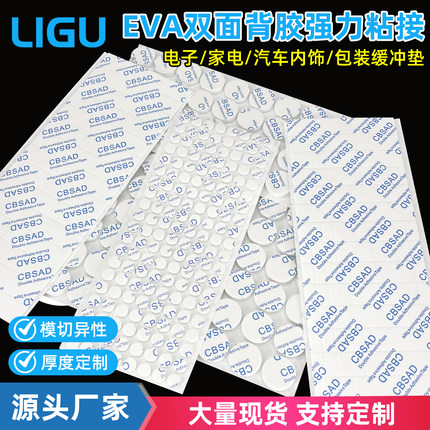 EVA双面胶强粘耐温电子产品内部粘贴垫片挂钩泡棉双面胶贴可定制