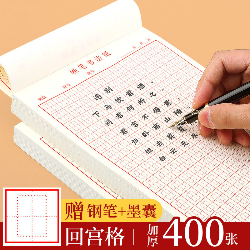 回宫格书法纸练习钢笔纸回字格成人小学生用练字硬笔字帖初学者儿童