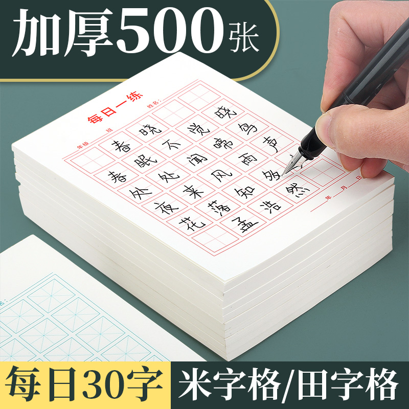 每日一练30字一首古诗田字格米字格加厚硬笔书法纸练习暑期练字本寒假练字纸回宫格大方格儿童小学生练字专用