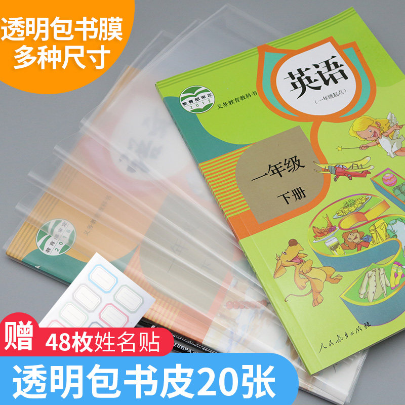 包郵加厚包書套透明包書皮16K壹二三年級小學生用包書膜書殼B5A5大號中號小號25kA4包書紙護套防水在類目 電子詞典/電紙書/文化用品, 日常學習用品, 書皮中 - 來自Buy2taobao.com提供專業的淘寶代購服務