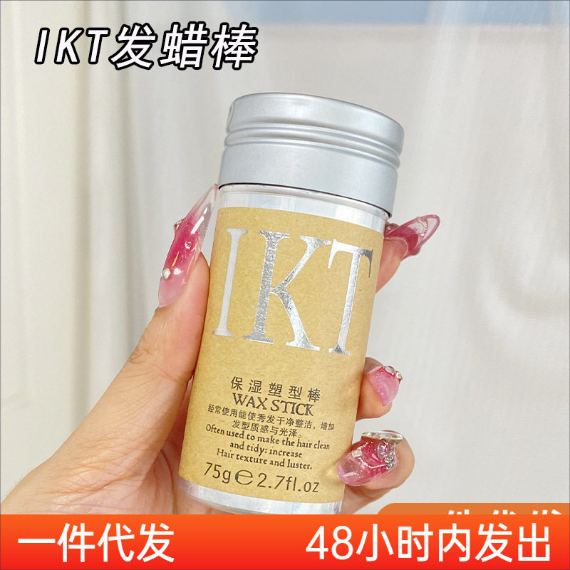 ikt发蜡棒保湿塑形碎发整理化妆师头发造型发泥防毛躁啫喱膏