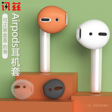 讯兹airpods2代耳机保护套适用苹果耳机套AirPod套防滑套硅胶耳套无线蓝牙耳塞套3防掉Pro耳帽壳通用配件I053