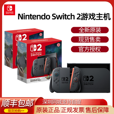 现货新品任天堂Nintendo Switch2代主机switch 2游戏机NS 2代新款游戏主机港版日版马车世界套机单机原装正品