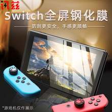 讯兹任天堂Switch钢化膜NS保护膜lite贴膜全屏覆盖配件switchlite游戏机高清膜抗蓝光屏幕膜防指纹磨砂玻璃膜