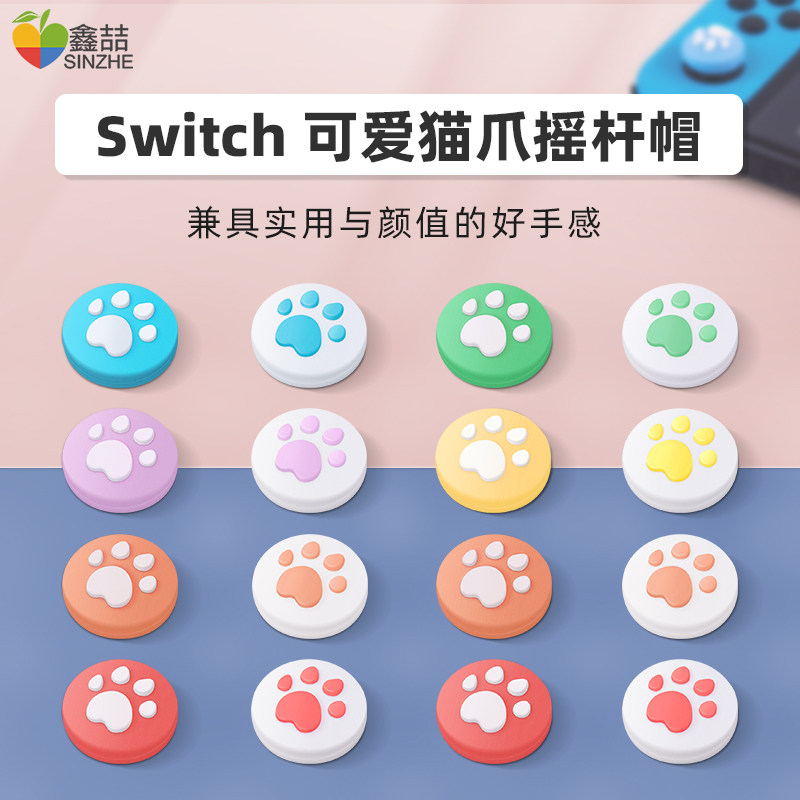 讯兹任天堂switch摇杆帽