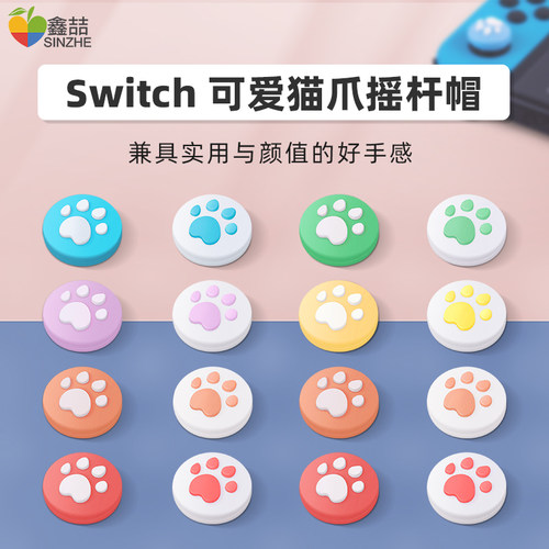 讯兹任天堂switch摇杆帽