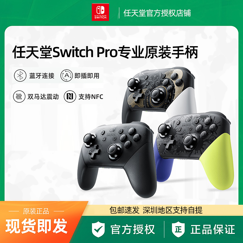 Nintendo任天堂switchpro专业手柄ns原装switch国行pro无线蓝牙PC电脑oled游戏机lite体感NFC握把王国喷射