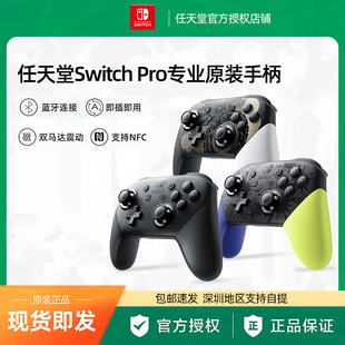 Nintendo任天堂switchpro专业手柄ns原装 switch国行pro无线蓝牙PC电脑oled游戏机lite体感NFC握把王国喷射