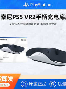 索尼PlayStation VR2 Sense控制器充电座 PSVR2手柄充电器 原装正品全新