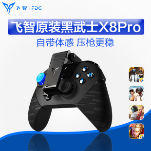 飞智黑武士X8Pro王者送荣耀吃鸡神器辅助鬼泣5只狼电脑安卓苹果手机iPad平板游戏手柄遥感电脑Steam游戏手柄